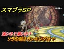 スマブラＳＰ　ソラの強さランキングは？強いの？弱いの？　DLC追加ファイターSORA【大乱闘スマッシュブラザーズ SPECIAL】