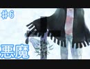 悲劇の天使たち【エンジェリックシンドローム ♯6】