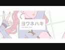 ヨワネハキ/ハムピッチ舌っ足らずで歌ってみた！！