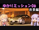 【VOICEROID車載】ゆかりミッション06 ～夜景編～【ゆかマキ車載】