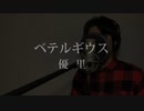 ベテルギウス  - 優里 / キー下げ【Covered by サトシNG】