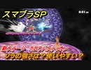 スマブラＳＰ　ソラの強さは？使いやすい？　新ステージ ホロウバスティオン　DLC追加ファイターSORA【大乱闘スマッシュブラザーズ SPECIAL】