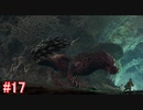 【MHW】モンスターハンター：ワールド 実況プレイ part17