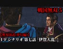戦国無双５ Part68 夢幻編 IFシナリオ 第七話『伊賀大乱』伊賀軍vs織田軍【無双演武】