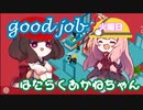 【VOICEROID実況】はたらくあかねちゃん　かようび【Good job!】