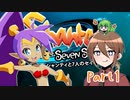 【ゆっくり実況】シャンティと7人のセイレーンでシャンシャンする！part1