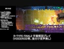 【R-TYPE FINAL2】ヒステリックマシマシで行くノーショット縛り攻略【R-13A】前編