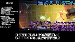 【R-TYPE FINAL2】ヒステリックマシマシで行くノーショット縛り攻略【R-13A】前編