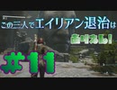【Aliens:Fireteam Elite】この三人でエイリアン退治はありえん！＃11【実況プレイ】
