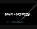 動画投稿10周年＆投稿1000本目記念！　これまでの動画シリーズを振り返る動画！