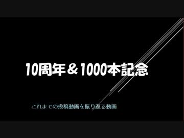 動画投稿10周年＆投稿1000本目記念！　これまでの動画シリーズを振り返る動画！