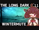 【The Long Dark】きりたんと巡るストーリーモード　WINTERMUTE　Part11