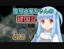 【パスファインダー：キングメーカー】聖騎士葵ちゃんの建国記 #10【VOICEROID実況】