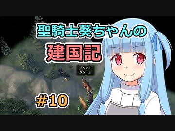 【パスファインダー：キングメーカー】聖騎士葵ちゃんの建国記 #10【VOICEROID実況】