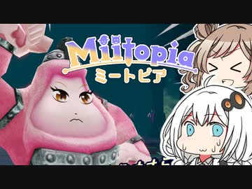 【Miitopia】ボ イ ロ 百 合 ー ト ピ ア  part5【VOICEROID実況】