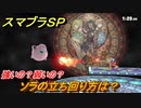 スマブラＳＰ　ソラの立ち回り方は？強いの？弱いの？　DLC追加ファイターSORA【大乱闘スマッシュブラザーズ SPECIAL】