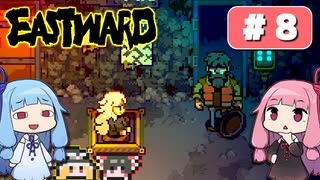第8回『イーストワード EASTWARD』やってくよー【VOICEROID実況】