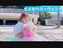 【個性の主張】さよならスーヴェニア　で動いてみた【白ワンピ最強説】