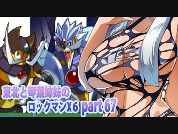【東北と琴葉姉妹のロックマンX6】part67