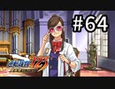 G2-64：科学的に調べちゃいますよ！蘇る逆転／その24【逆転裁判123】【女性ゲーム実況】