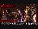 戦国無双５ Part69 夢幻編 IFシナリオ 第八話『真・本能寺の変』織田軍vs敵軍【無双演武】