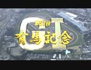 【ウマ娘風】2006年　有馬記念（ディープインパクト）