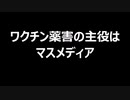 ワクチン薬害の主役はマスメディア
