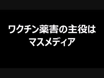 ワクチン薬害の主役はマスメディア
