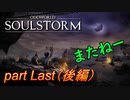 最終工程 【ODDWORLD SOULSTORM】 part Last（後編）