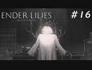 【ENDER LILIES】滅びた国で少女は探す part16【初見プレイ】
