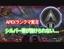 【Apex実況】シルバー帯を超えたい…【Apex実況】