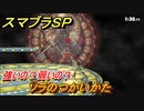 スマブラＳＰ　ソラのつかいかた　強いの？弱いの？　DLC追加ファイターSORA【大乱闘スマッシュブラザーズ SPECIAL】