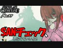 【PS4/CALL Of CTHULHU】No.37 SANチェック？知らんがな！【ゆっくり実況】