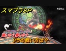 スマブラＳＰ　ソラの戦い方は？強いの？弱いの？　DLC追加ファイターSORA【大乱闘スマッシュブラザーズ SPECIAL】