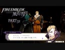 【ファイアーエムブレム 風花雪月】美男美女達と一緒に世界を救う名作をオジサンが一生懸命にやる part32【踝猫背】