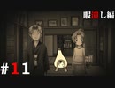 ひぐらしのなく頃に奉『暇潰し編』#11