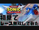 初見でレース無双したったw w w w w w w w w【チームソニックレーシング実況プレイ】