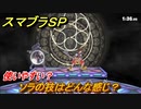 スマブラＳＰ　ソラの技はどんな感じ？使いやすい？　DLC追加ファイターSORA【大乱闘スマッシュブラザーズ SPECIAL】