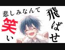 【ショタが】悲しみなんて笑い飛ばせ/水銀くん【歌ってみた】