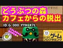 【はじめてゲームプログラミング】どうぶつの森脱出ゲーム（ID公開）【はじプロ】