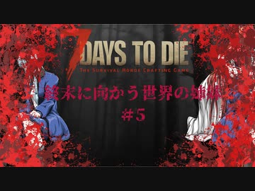【7DTD】終末に向かう世界の姉妹#5