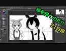 絵を描くのだ【21日目】
