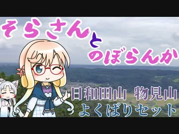 そらさんとのぼらんか　日和田山 物見山　よくばりセット