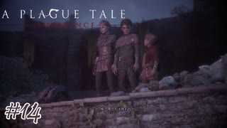 廃城奪還作戦#14【A Plague Tale: Innocence】