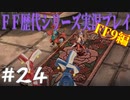 ファイナルファンタジー歴代シリーズを実況プレイ‐FF9編‐【24】