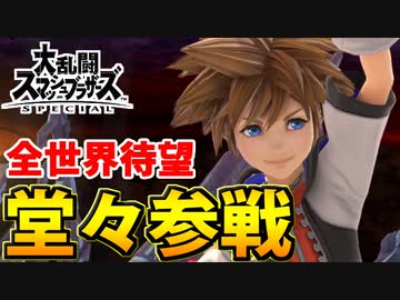 【実況】スマブラSPでたわむれる 最後の参戦!!「ソラ」を使ってみた!!