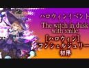 城プロ実況 / The witch in dusk with smile・絶弐・難 / ハロウィンコンシェルジュリー初陣