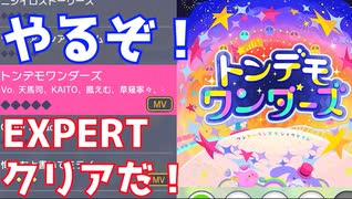 【プロジェクトセカイ カラフルステージ！ feat.初音ミク】をプレイし難易度マスターをクリアせよ！#57