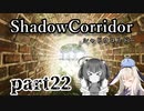 更なる深淵へ…【Shadow Corridor】を一人と一羽がプレイ part22
