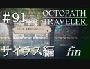 【実況】思い思いに旅をするオクトパストラベラー【#91】